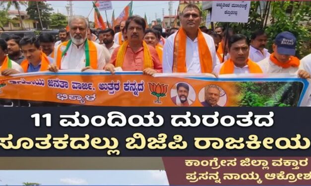 11 ಮಂದಿಯ ದುರಂತದ ಸೂತಕದಲ್ಲೂ ಬಿಜೆಪಿ ರಾಜಕೀಯ; ಕಾಂಗ್ರೇಸ ಜಿಲ್ಲಾ ವಕ್ತಾರ ಪ್ರಸನ್ನ ನಾಯ್ಕ ಆಕ್ರೋಶ