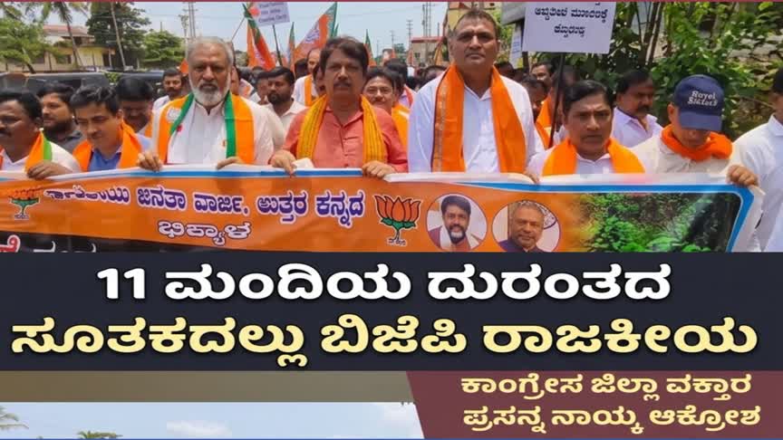 11 ಮಂದಿಯ ದುರಂತದ ಸೂತಕದಲ್ಲೂ ಬಿಜೆಪಿ ರಾಜಕೀಯ; ಕಾಂಗ್ರೇಸ ಜಿಲ್ಲಾ ವಕ್ತಾರ ಪ್ರಸನ್ನ ನಾಯ್ಕ ಆಕ್ರೋಶ