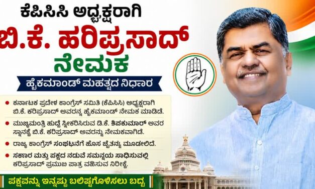ಕೆಪಿಸಿಸಿ ಅಧ್ಯಕ್ಷರಾಗಿ ಬಿ.ಕೆ. ಹರಿಪ್ರಸಾದ್ ನೇಮಕ