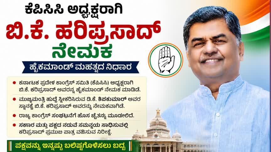 ಕೆಪಿಸಿಸಿ ಅಧ್ಯಕ್ಷರಾಗಿ ಬಿ.ಕೆ. ಹರಿಪ್ರಸಾದ್ ನೇಮಕ