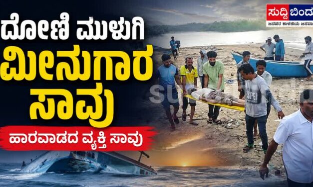 ದೋಣಿ ಮುಳುಗಿ ಮೀನುಗಾರ ಸಾವು : ಹಾರವಾಡದ ವ್ಯಕ್ತಿ ಸಾವು