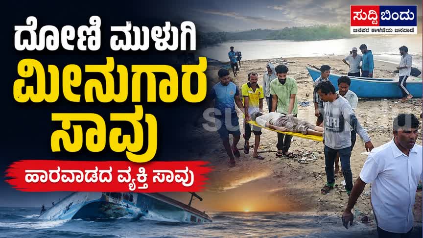 ದೋಣಿ ಮುಳುಗಿ ಮೀನುಗಾರ ಸಾವು : ಹಾರವಾಡದ ವ್ಯಕ್ತಿ ಸಾವು