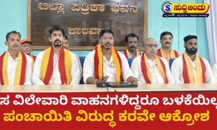 ಕಸ ವಿಲೇವಾರಿ ವಾಹನಗಳಿದ್ದರೂ ಬಳಕೆಯಿಲ್ಲ : ಪಂಚಾಯತ ವಿರುದ್ಧ ಕೆರವೇ ಆಕ್ರೋಶ