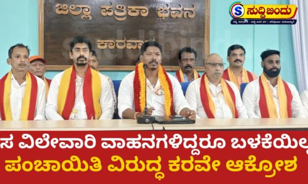 ಕಸ ವಿಲೇವಾರಿ ವಾಹನಗಳಿದ್ದರೂ ಬಳಕೆಯಿಲ್ಲ : ಪಂಚಾಯತ ವಿರುದ್ಧ ಕೆರವೇ ಆಕ್ರೋಶ