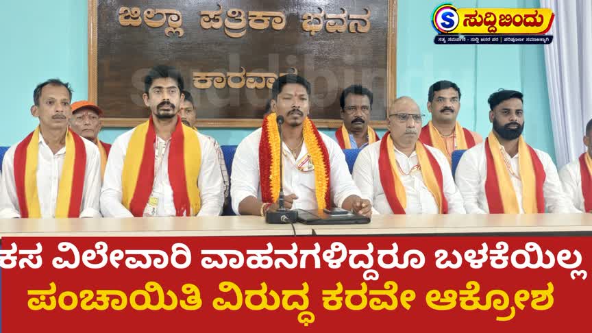 ಕಸ ವಿಲೇವಾರಿ ವಾಹನಗಳಿದ್ದರೂ ಬಳಕೆಯಿಲ್ಲ : ಪಂಚಾಯತ ವಿರುದ್ಧ ಕೆರವೇ ಆಕ್ರೋಶ