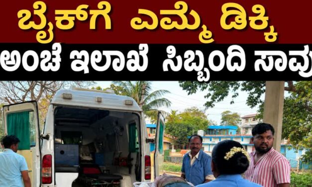ಬೈಕ್‌ಗೆ ಎಮ್ಮೆ ಡಿಕ್ಕಿ:  ಅಂಚೆ ಇಲಾಖೆ ಸಿಬ್ಬಂದಿ ಉಮೇಶ್ ಭಟ್ ಸಾವು