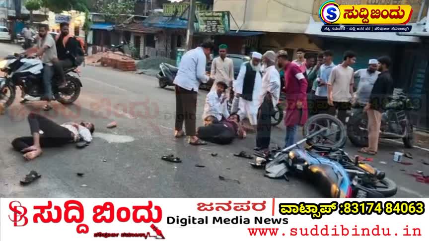 ಬೈಕ್ ಬೈಕ್ ಮುಖಾಮುಖಿ ಡಿಕ್ಕಿ : ಮೂವರು ಗಂಭೀರ