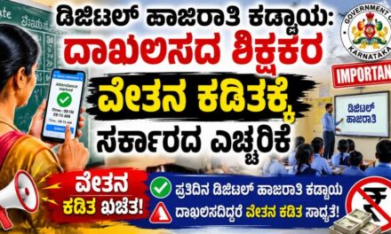 ಡಿಜಿಟಲ್ ಹಾಜರಾತಿ ದಾಖಲಿಸದ ಶಿಕ್ಷಕರ ವೇತನ ಕಡಿತಕ್ಕೆ ಮುಂದಾದ ಸರ್ಕಾರದ
