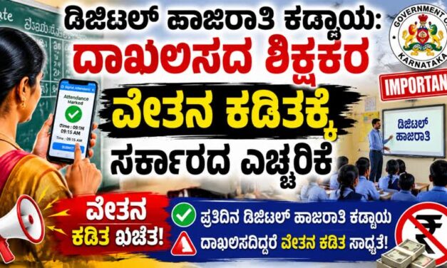 ಡಿಜಿಟಲ್ ಹಾಜರಾತಿ ದಾಖಲಿಸದ ಶಿಕ್ಷಕರ ವೇತನ ಕಡಿತಕ್ಕೆ ಮುಂದಾದ ಸರ್ಕಾರದ
