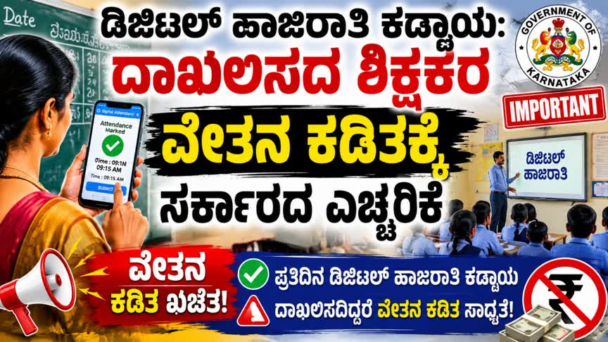 ಡಿಜಿಟಲ್ ಹಾಜರಾತಿ ದಾಖಲಿಸದ ಶಿಕ್ಷಕರ ವೇತನ ಕಡಿತಕ್ಕೆ ಮುಂದಾದ ಸರ್ಕಾರದ