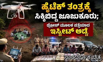 ಹೈಟೆಕ್ ತಂತ್ರಕ್ಕೆ ಸಿಕ್ಕಿಬಿದ್ದ ಜೂಜುಕೋರರು; ಡ್ರೋಣ್ ಮೂಲಕ ಪತ್ತೆಯಾದ ಇಸ್ಪೀಟ್ ಅಡ್ಡೆ