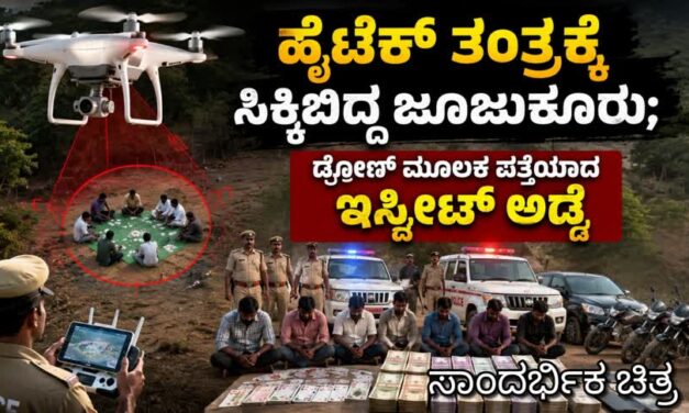 ಹೈಟೆಕ್ ತಂತ್ರಕ್ಕೆ ಸಿಕ್ಕಿಬಿದ್ದ ಜೂಜುಕೋರರು; ಡ್ರೋಣ್ ಮೂಲಕ ಪತ್ತೆಯಾದ ಇಸ್ಪೀಟ್ ಅಡ್ಡೆ