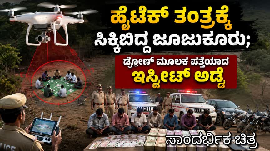 ಹೈಟೆಕ್ ತಂತ್ರಕ್ಕೆ ಸಿಕ್ಕಿಬಿದ್ದ ಜೂಜುಕೋರರು; ಡ್ರೋಣ್ ಮೂಲಕ ಪತ್ತೆಯಾದ ಇಸ್ಪೀಟ್ ಅಡ್ಡೆ