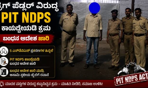ಡ್ರಗ್ ಪೆಡ್ಲರ್ ವಿರುದ್ಧ PIT NDPS ಕಾಯ್ದೆಯಡಿ ಕ್ರಮ; ಬಳ್ಳಾರಿಕೇಂದ್ರ ಕಾರಾಗೃಹಕ್ಕೆ ರವಾನೆ