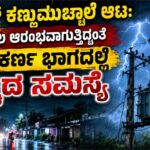 ವಿದ್ಯುತ್ ಕಣ್ಣುಮುಚ್ಚಾಲೆ ಆಟ: ಮಳೆಗಾಲ ಆರಂಭವಾಗುತ್ತಿದ್ದಂತೆ ಗೋಕರ್ಣ ಭಾಗದಲ್ಲಿ ಹೆಚ್ಚಿದ ಸಮಸ್ಯೆ