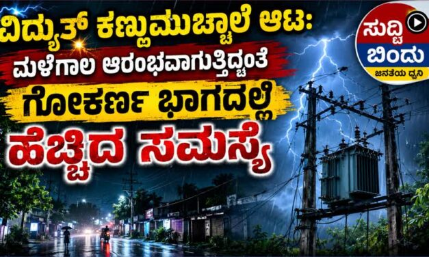 ವಿದ್ಯುತ್ ಕಣ್ಣುಮುಚ್ಚಾಲೆ ಆಟ: ಮಳೆಗಾಲ ಆರಂಭವಾಗುತ್ತಿದ್ದಂತೆ ಗೋಕರ್ಣ ಭಾಗದಲ್ಲಿ ಹೆಚ್ಚಿದ ಸಮಸ್ಯೆ