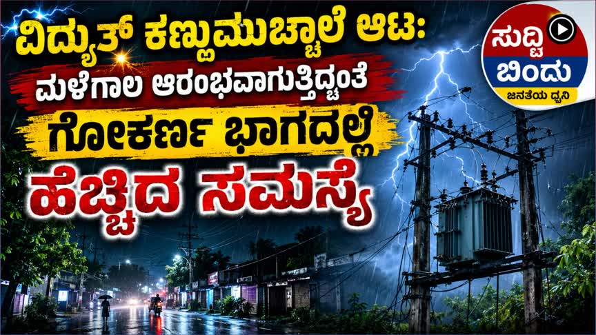 ವಿದ್ಯುತ್ ಕಣ್ಣುಮುಚ್ಚಾಲೆ ಆಟ: ಮಳೆಗಾಲ ಆರಂಭವಾಗುತ್ತಿದ್ದಂತೆ ಗೋಕರ್ಣ ಭಾಗದಲ್ಲಿ ಹೆಚ್ಚಿದ ಸಮಸ್ಯೆ