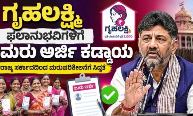 ಗೃಹಲಕ್ಷ್ಮಿ ಫಲಾನುಭವಿಗಳಿಗೆ ಮರು ಅರ್ಜಿ ಕಡ್ಡಾಯ : ರಾಜ್ಯ ಸರ್ಕಾರದಿಂದ ಮರುಪರಿಶೀಲನೆಗೆ ಸಿದ್ಧತೆ