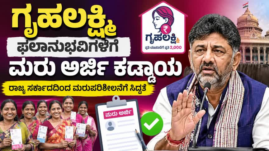 ಗೃಹಲಕ್ಷ್ಮಿ ಫಲಾನುಭವಿಗಳಿಗೆ ಮರು ಅರ್ಜಿ ಕಡ್ಡಾಯ : ರಾಜ್ಯ ಸರ್ಕಾರದಿಂದ ಮರುಪರಿಶೀಲನೆಗೆ ಸಿದ್ಧತೆ