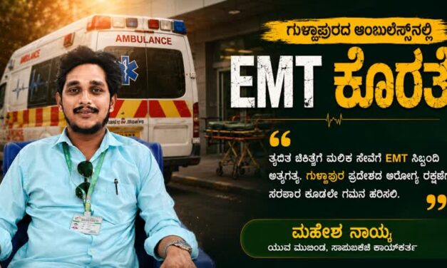 ಗುಳ್ಳಾಪುರ ಆಂಬುಲೆನ್ಸ್‌ನಲ್ಲಿ EMT ಕೊರತೆ : ಮಹೇಶ ನಾಯ್ಕ ಅಸಮಧಾನ
