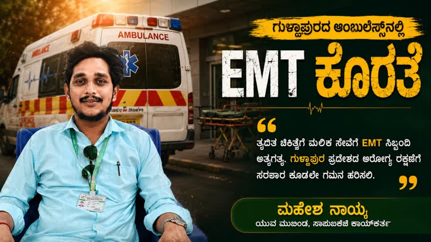 ಗುಳ್ಳಾಪುರ ಆಂಬುಲೆನ್ಸ್ನಲ್ಲಿ EMT ಕೊರತೆ : ಮಹೇಶ ನಾಯ್ಕ ಅಸಮಧಾನ