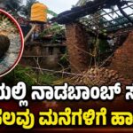 ಮನೆಯಲ್ಲಿ ನಾಡಬಾಂಬ್ ಸ್ಫೋಟ; ಹಲವು ಮನೆಗಳಿಗೆ ಹಾನಿ