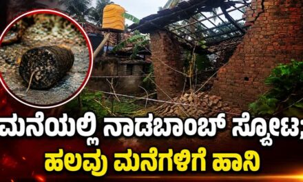 ಮನೆಯಲ್ಲಿ ನಾಡಬಾಂಬ್ ಸ್ಫೋಟ; ಹಲವು ಮನೆಗಳಿಗೆ ಹಾನಿ