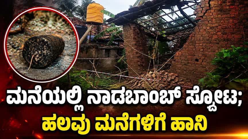ಮನೆಯಲ್ಲಿ ನಾಡಬಾಂಬ್ ಸ್ಫೋಟ; ಹಲವು ಮನೆಗಳಿಗೆ ಹಾನಿ