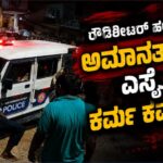 ರೌಡಿಶೀಟರ್ ಹಲ್ಲೆ ವಿಷಯ: ಅಮಾನತ್ತಾಗಿದ್ದು ಎಸ್ಸೈ… ಕರ್ಮ ಕರ್ಮ…!?