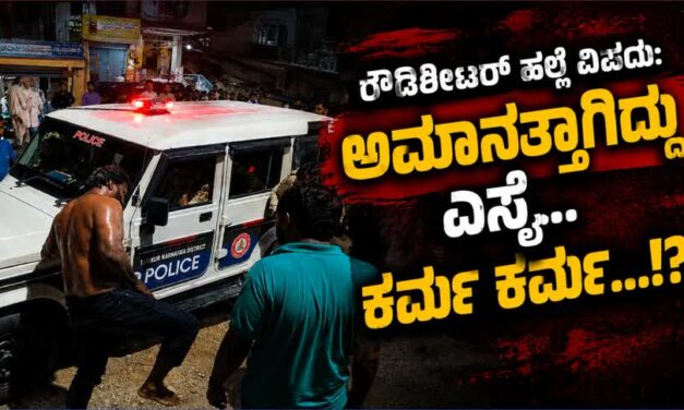 ರೌಡಿಶೀಟರ್ ಹಲ್ಲೆ ವಿಷಯ: ಅಮಾನತ್ತಾಗಿದ್ದು ಎಸ್ಸೈ… ಕರ್ಮ ಕರ್ಮ…!?