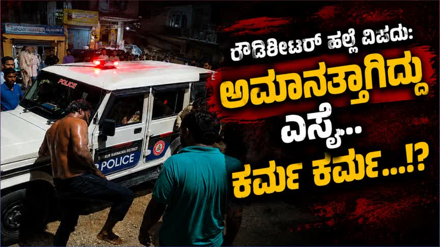ರೌಡಿಶೀಟರ್ ಹಲ್ಲೆ ವಿಷಯ: ಅಮಾನತ್ತಾಗಿದ್ದು ಎಸ್ಸೈ… ಕರ್ಮ ಕರ್ಮ…!?