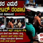 ಪೊಲೀಸರ ಎದುರೆ ರೌಡಿ ಶೀಟರ್ ರಂಪಾಟ; ಸಿಬ್ಬಂದಿ ಮೇಲೆ ಹಲ್ಲೆಗೆ ಯತ್ನ