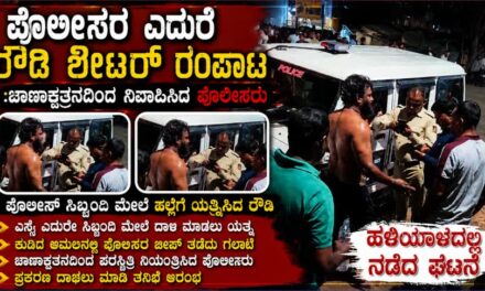 ಪೊಲೀಸರ ಎದುರೆ ರೌಡಿ ಶೀಟರ್ ರಂಪಾಟ; ಸಿಬ್ಬಂದಿ ಮೇಲೆ ಹಲ್ಲೆಗೆ ಯತ್ನ