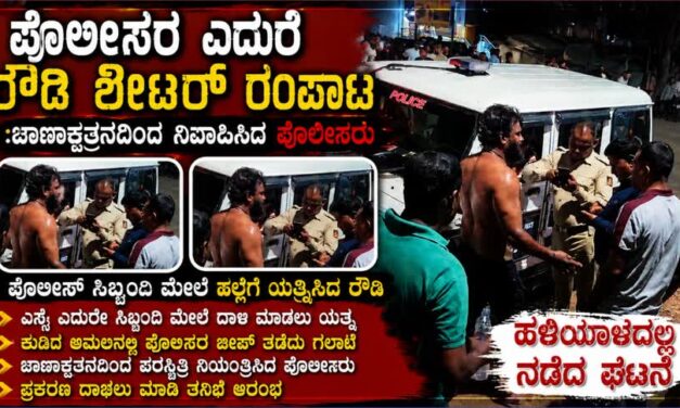 ಪೊಲೀಸರ ಎದುರೆ ರೌಡಿ ಶೀಟರ್ ರಂಪಾಟ; ಸಿಬ್ಬಂದಿ ಮೇಲೆ ಹಲ್ಲೆಗೆ ಯತ್ನ