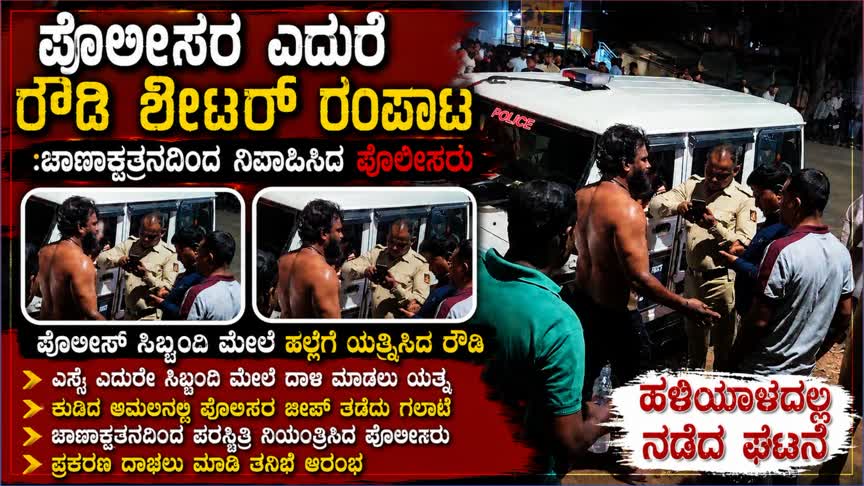ಪೊಲೀಸರ ಎದುರೆ ರೌಡಿ ಶೀಟರ್ ರಂಪಾಟ; ಸಿಬ್ಬಂದಿ ಮೇಲೆ ಹಲ್ಲೆಗೆ ಯತ್ನ
