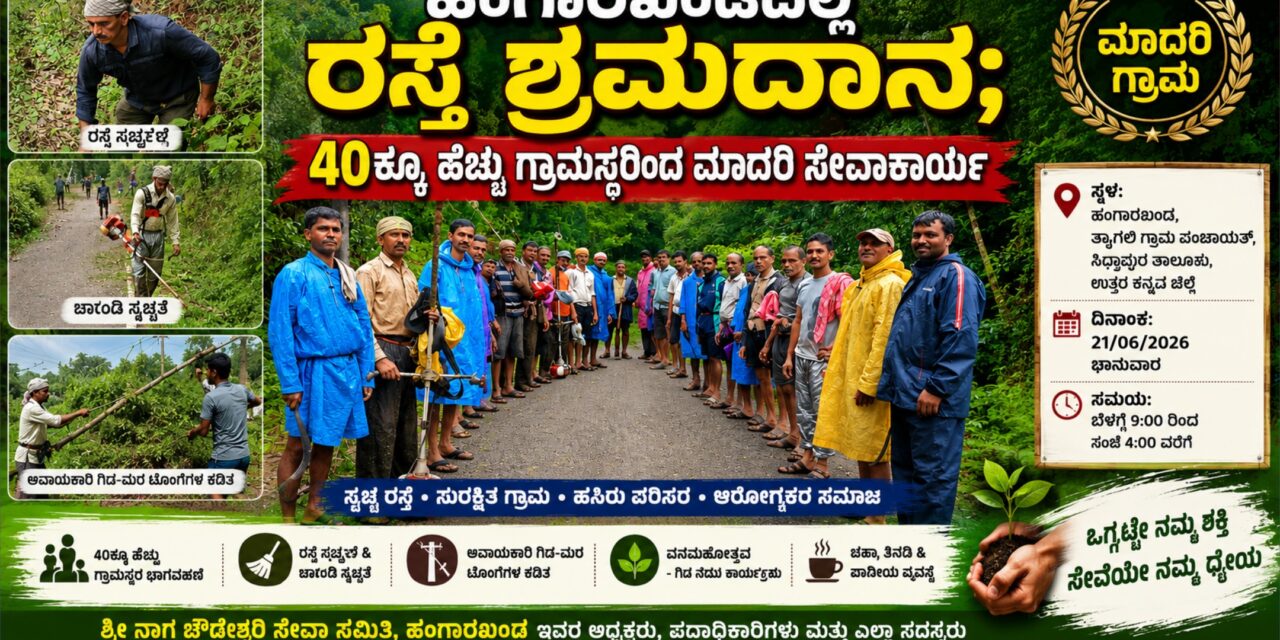 ಹಂಗಾರಖಂಡದಲ್ಲಿ ರಸ್ತೆ ಶ್ರಮದಾನ; 40ಕ್ಕೂ ಹೆಚ್ಚು ಗ್ರಾಮಸ್ಥರಿಂದ ಮಾದರಿ ಸೇವಾಕಾರ್ಯ
