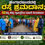 ಹಂಗಾರಖಂಡದಲ್ಲಿ ರಸ್ತೆ ಶ್ರಮದಾನ; 40ಕ್ಕೂ ಹೆಚ್ಚು ಗ್ರಾಮಸ್ಥರಿಂದ ಮಾದರಿ ಸೇವಾಕಾರ್ಯ