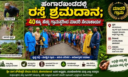 ಹಂಗಾರಖಂಡದಲ್ಲಿ ರಸ್ತೆ ಶ್ರಮದಾನ; 40ಕ್ಕೂ ಹೆಚ್ಚು ಗ್ರಾಮಸ್ಥರಿಂದ ಮಾದರಿ ಸೇವಾಕಾರ್ಯ