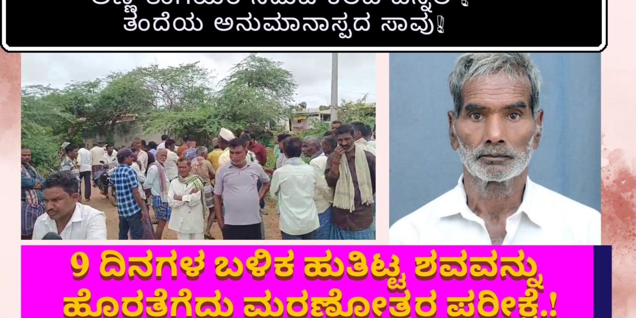 9 ದಿನಗಳ ಬಳಿಕ ಹುತಿಟ್ಟ ಶವವನ್ನು ಹೊರತೆಗೆದು ಮರಣೋತ್ತರ ಪರೀಕ್ಷೆ.!