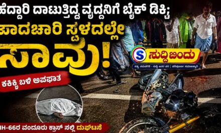 Accident News/ಹೆದ್ದಾರಿ ದಾಟುತ್ತಿದ್ದ ವೃದ್ಧನಿಗೆ ಬೈಕ್ ಡಿಕ್ಕಿ; ಪಾದಚಾರಿ ಸ್ಥಳದಲ್ಲೇ ಸಾವು