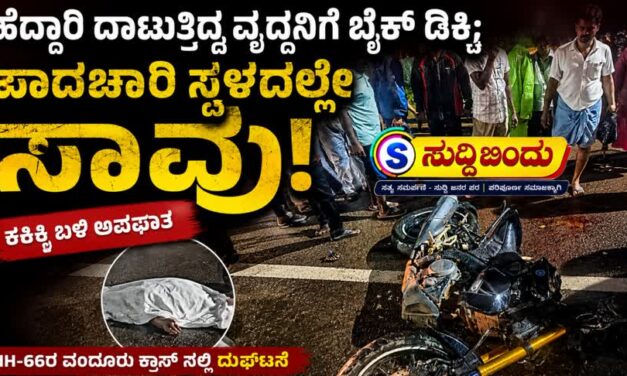 Accident News/ಹೆದ್ದಾರಿ ದಾಟುತ್ತಿದ್ದ ವೃದ್ಧನಿಗೆ ಬೈಕ್ ಡಿಕ್ಕಿ; ಪಾದಚಾರಿ ಸ್ಥಳದಲ್ಲೇ ಸಾವು