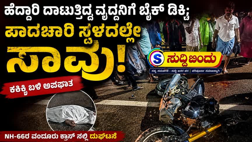 Accident News/ಹೆದ್ದಾರಿ ದಾಟುತ್ತಿದ್ದ ವೃದ್ಧನಿಗೆ ಬೈಕ್ ಡಿಕ್ಕಿ; ಪಾದಚಾರಿ ಸ್ಥಳದಲ್ಲೇ ಸಾವು