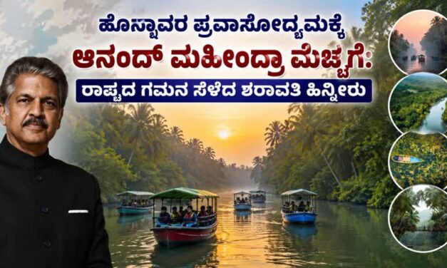 ಹೊನ್ನಾವರ ಪ್ರವಾಸೋದ್ಯಮಕ್ಕೆ ಆನಂದ್ ಮಹೀಂದ್ರಾ ಮೆಚ್ಚುಗೆ:  ರಾಷ್ಟ್ರದ ಗಮನ ಸೆಳೆದ ಶರಾವತಿ ಹಿನ್ನೀರು