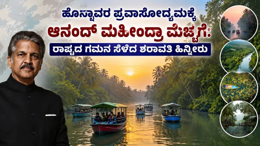 ಹೊನ್ನಾವರ ಪ್ರವಾಸೋದ್ಯಮಕ್ಕೆ ಆನಂದ್ ಮಹೀಂದ್ರಾ ಮೆಚ್ಚುಗೆ: ರಾಷ್ಟ್ರದ ಗಮನ ಸೆಳೆದ ಶರಾವತಿ ಹಿನ್ನೀರು
