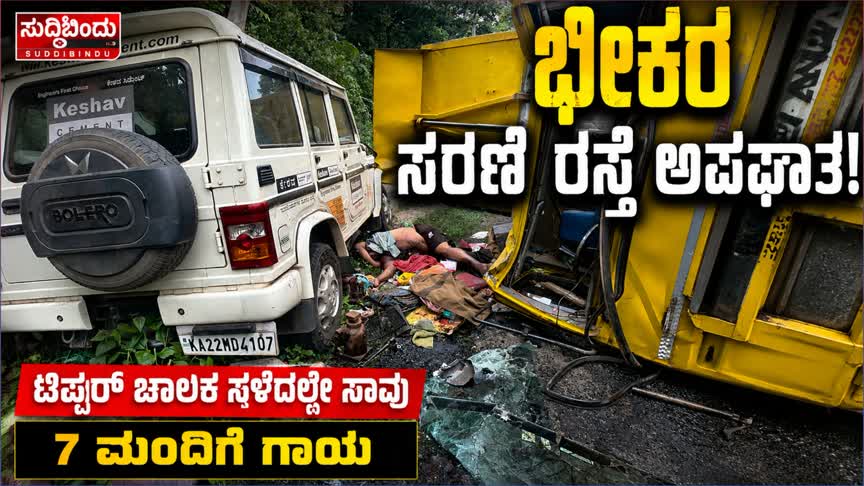 ಭೀಕರ ಸರಣಿ ರಸ್ತೆ ಅಪಘಾತ: ಕುಮಟಾ ಮೂಲದ ಟಿಪ್ಪರ್ ಚಾಲಕ ಸ್ಥಳದಲ್ಲೇ ಸಾವು, 7 ಮಂದಿಗೆ ಗಾಯ