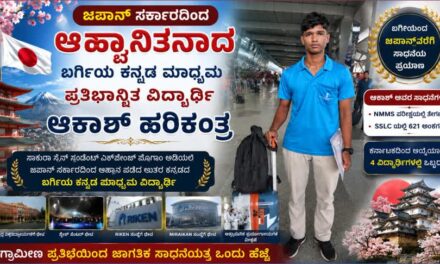 ಜಪಾನ್ ಸರ್ಕಾರದಿಂದ ಆಹ್ವಾನಿತನಾದ ಬರ್ಗಿಯ ಕನ್ನಡ ಮಾಧ್ಯಮದ ಪ್ರತಿಭಾನ್ವಿತ ವಿದ್ಯಾರ್ಥಿ ಆಕಾಶ್ ಹರಿಕಂತ್ರ