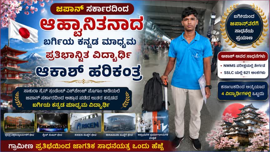 ಜಪಾನ್ ಸರ್ಕಾರದಿಂದ ಆಹ್ವಾನಿತನಾದ ಬರ್ಗಿಯ ಕನ್ನಡ ಮಾಧ್ಯಮದ ಪ್ರತಿಭಾನ್ವಿತ ವಿದ್ಯಾರ್ಥಿ ಆಕಾಶ್ ಹರಿಕಂತ್ರ