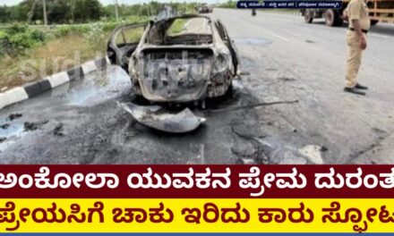ಅಂಕೋಲಾ ಯುವಕನ ಪ್ರೇಮ ದುರಂತ: ಪ್ರೇಯಸಿಗೆ ಚಾಕು ಇರಿದು ಕಾರು ಸ್ಫೋಟದಲ್ಲಿ ಸಜೀವ ದಹನ