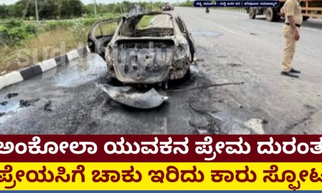 ಅಂಕೋಲಾ ಯುವಕನ ಪ್ರೇಮ ದುರಂತ: ಪ್ರೇಯಸಿಗೆ ಚಾಕು ಇರಿದು ಕಾರು ಸ್ಫೋಟದಲ್ಲಿ ಸಜೀವ ದಹನ