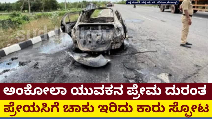 ಅಂಕೋಲಾ ಯುವಕನ ಪ್ರೇಮ ದುರಂತ: ಪ್ರೇಯಸಿಗೆ ಚಾಕು ಇರಿದು ಕಾರು ಸ್ಫೋಟದಲ್ಲಿ ಸಜೀವ ದಹನ
